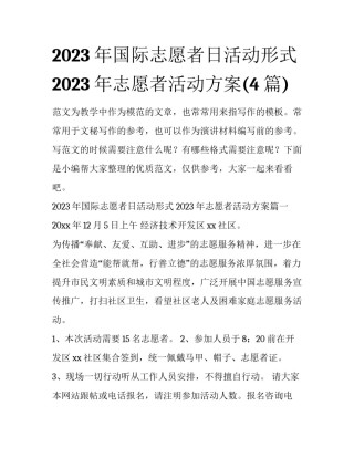 2023年国际志愿者日活动形式 2023年志愿者活动方案(4篇)