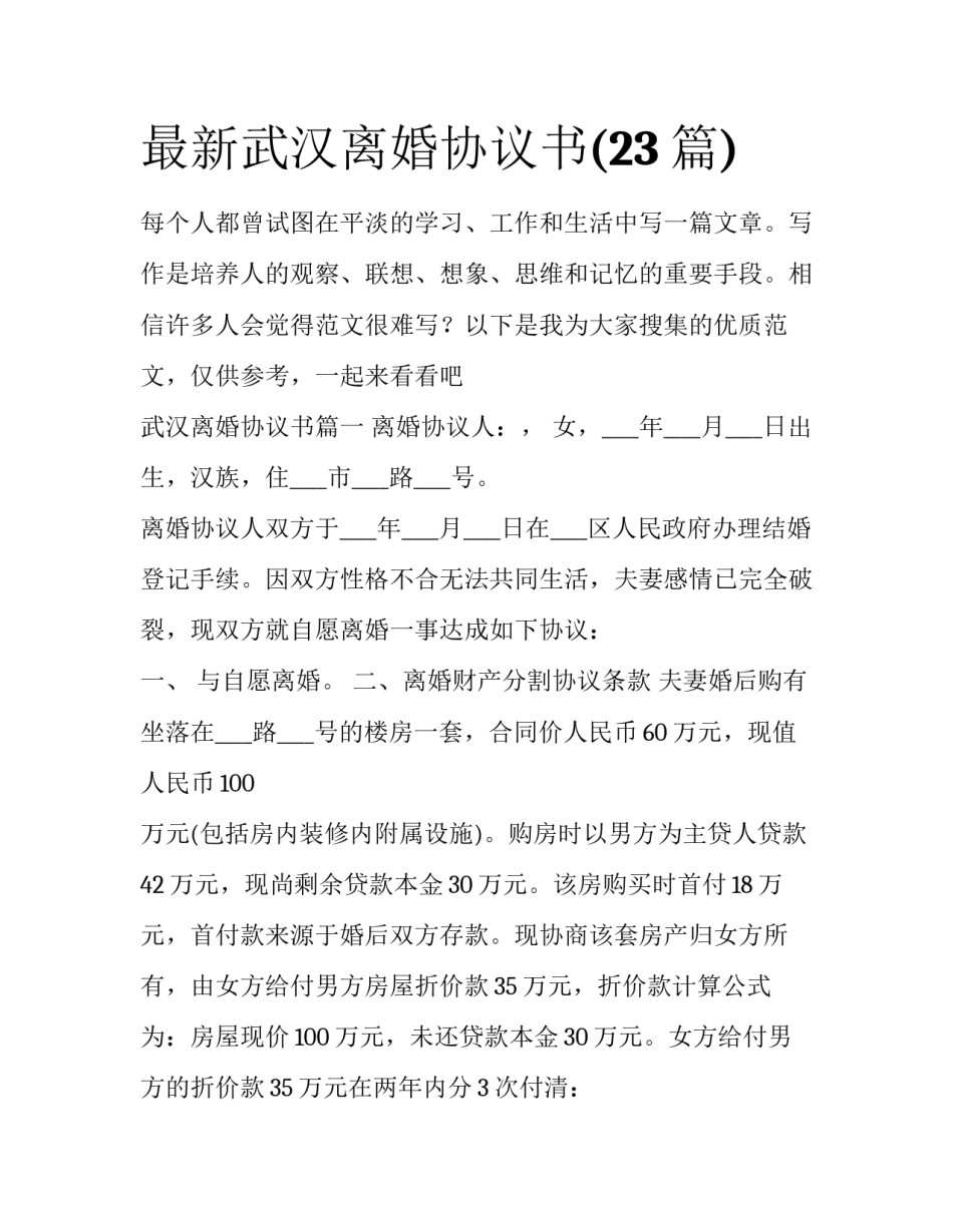 最新武汉离婚协议书(23篇)_第1页