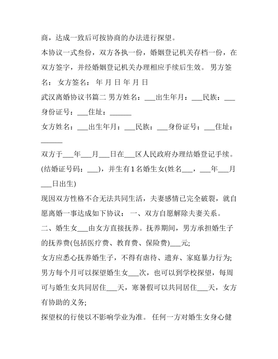 最新武汉离婚协议书(23篇)_第3页