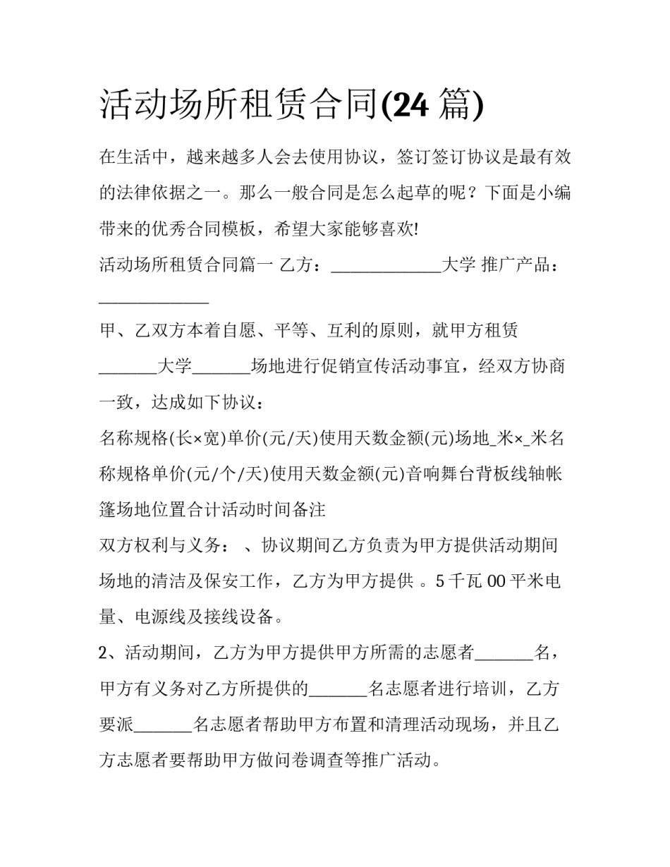 活动场所租赁合同(24篇)_第1页