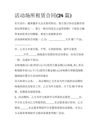 活动场所租赁合同(24篇)