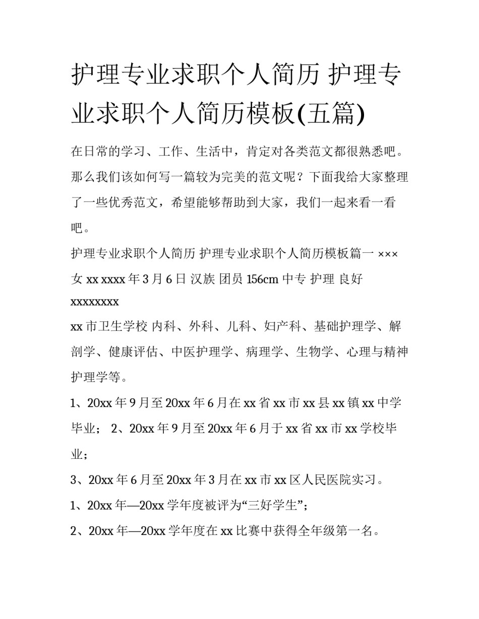 护理专业求职个人简历 护理专业求职个人简历模板(五篇)_第1页