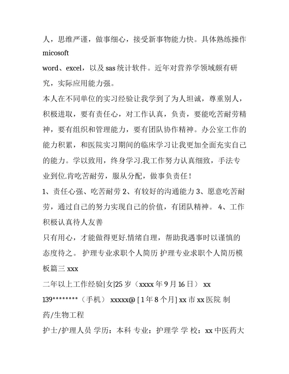 护理专业求职个人简历 护理专业求职个人简历模板(五篇)_第3页