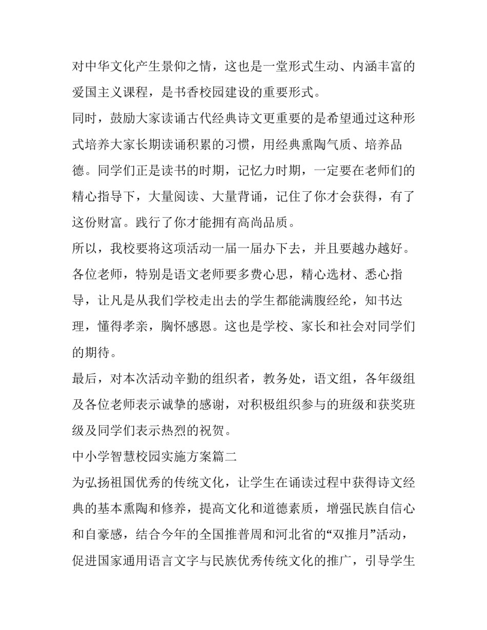 最新中小学智慧校园实施方案(精选10篇)_第1页