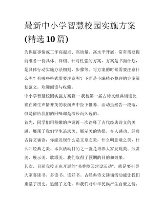 最新中小学智慧校园实施方案(精选10篇)