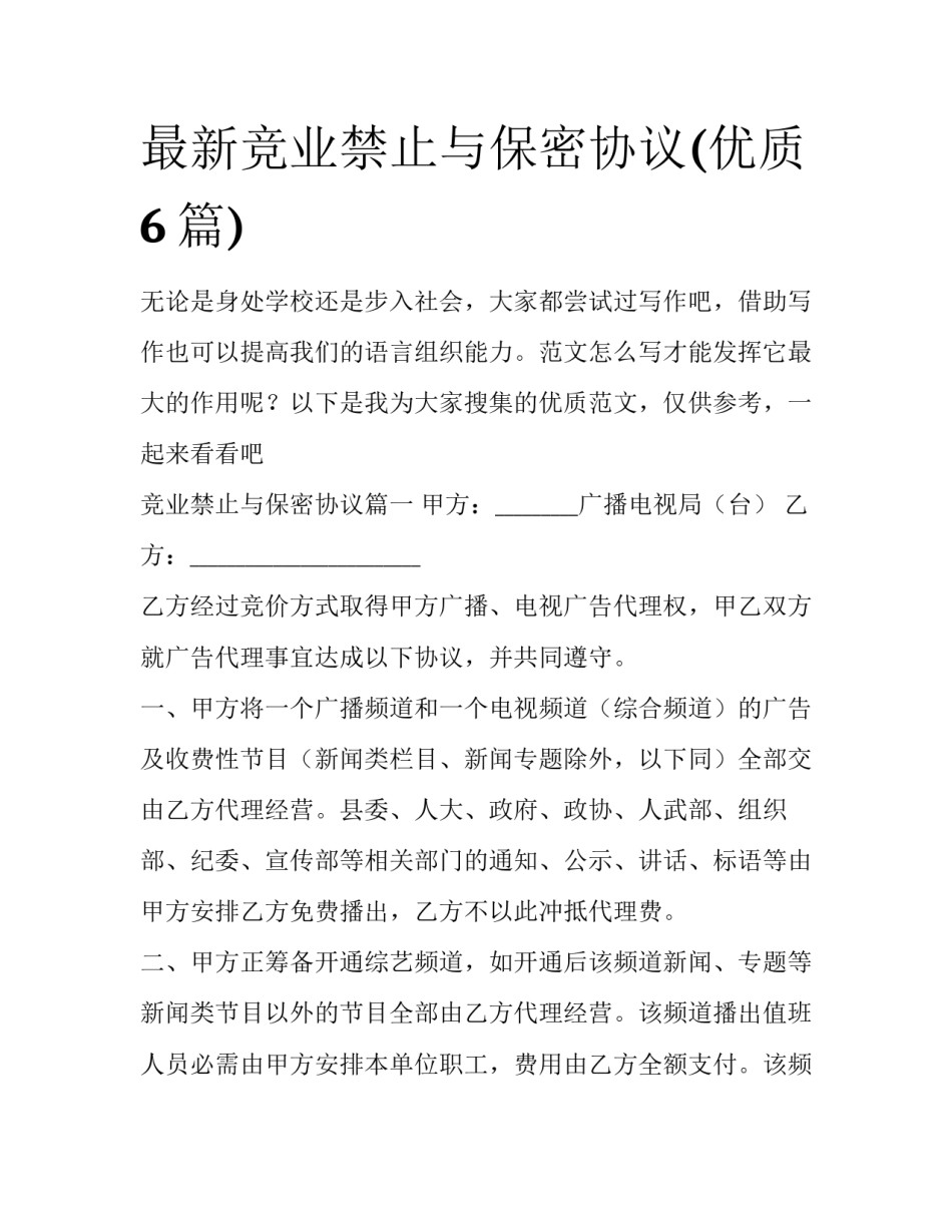 最新竞业禁止与保密协议(优质6篇)_第1页