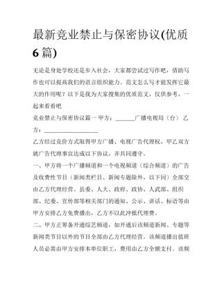 最新竞业禁止与保密协议(优质6篇)