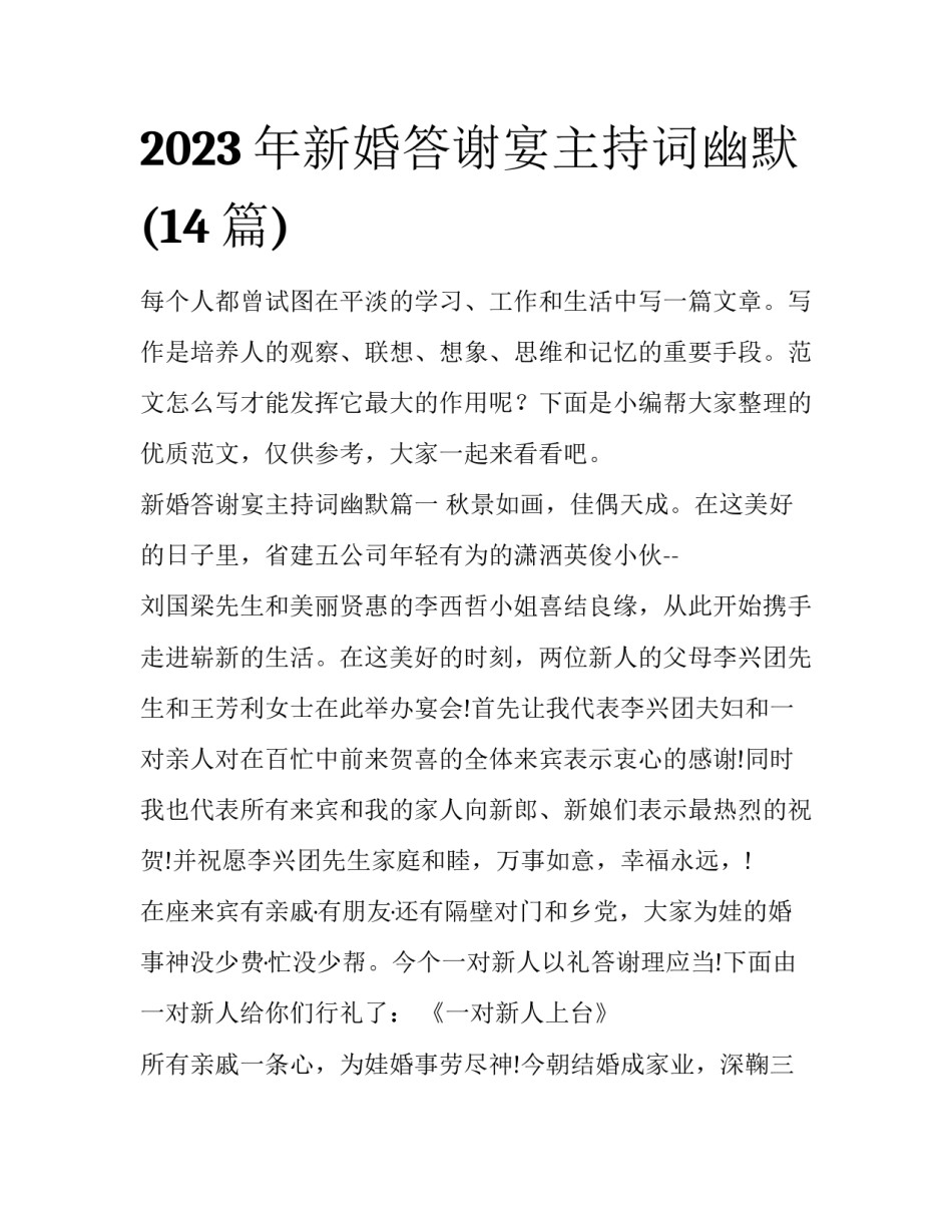 2023年新婚答谢宴主持词幽默(14篇)_第1页