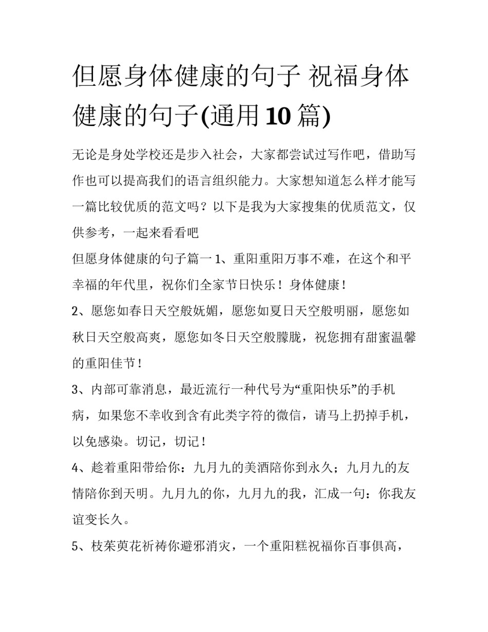但愿身体健康的句子 祝福身体健康的句子(通用10篇)_第1页