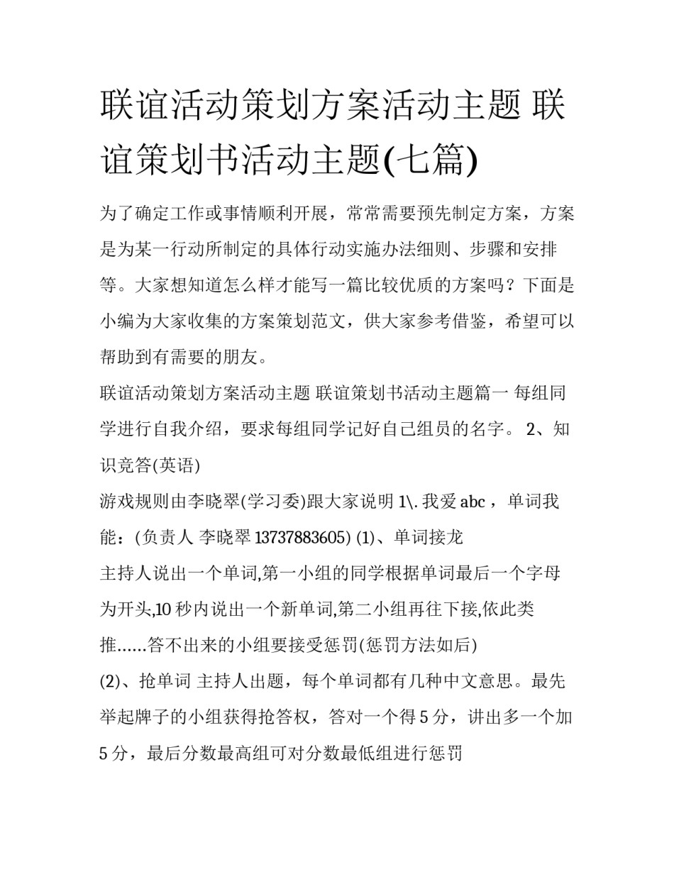 联谊活动策划方案活动主题 联谊策划书活动主题(七篇)_第1页