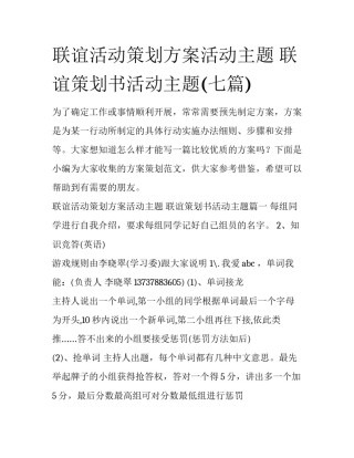 联谊活动策划方案活动主题 联谊策划书活动主题(七篇)