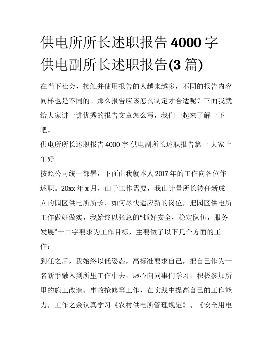 供电所所长述职报告4000字 供电副所长述职报告(3篇)_第1页