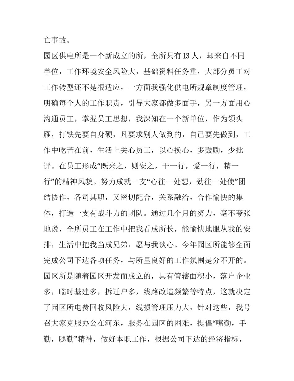 供电所所长述职报告4000字 供电副所长述职报告(3篇)_第3页