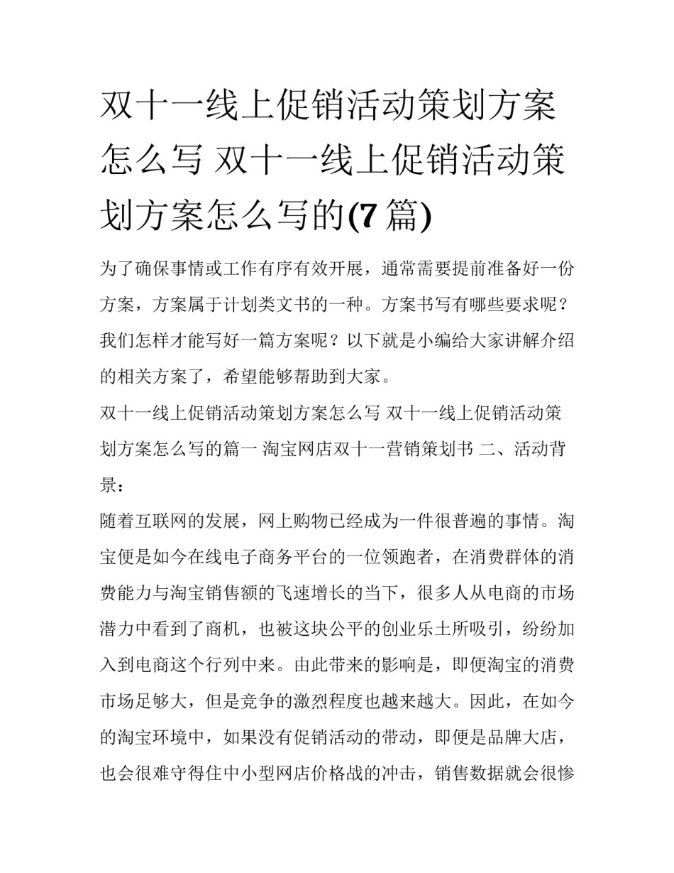 双十一线上促销活动策划方案怎么写 双十一线上促销活动策划方案怎么写的(7篇)_第1页