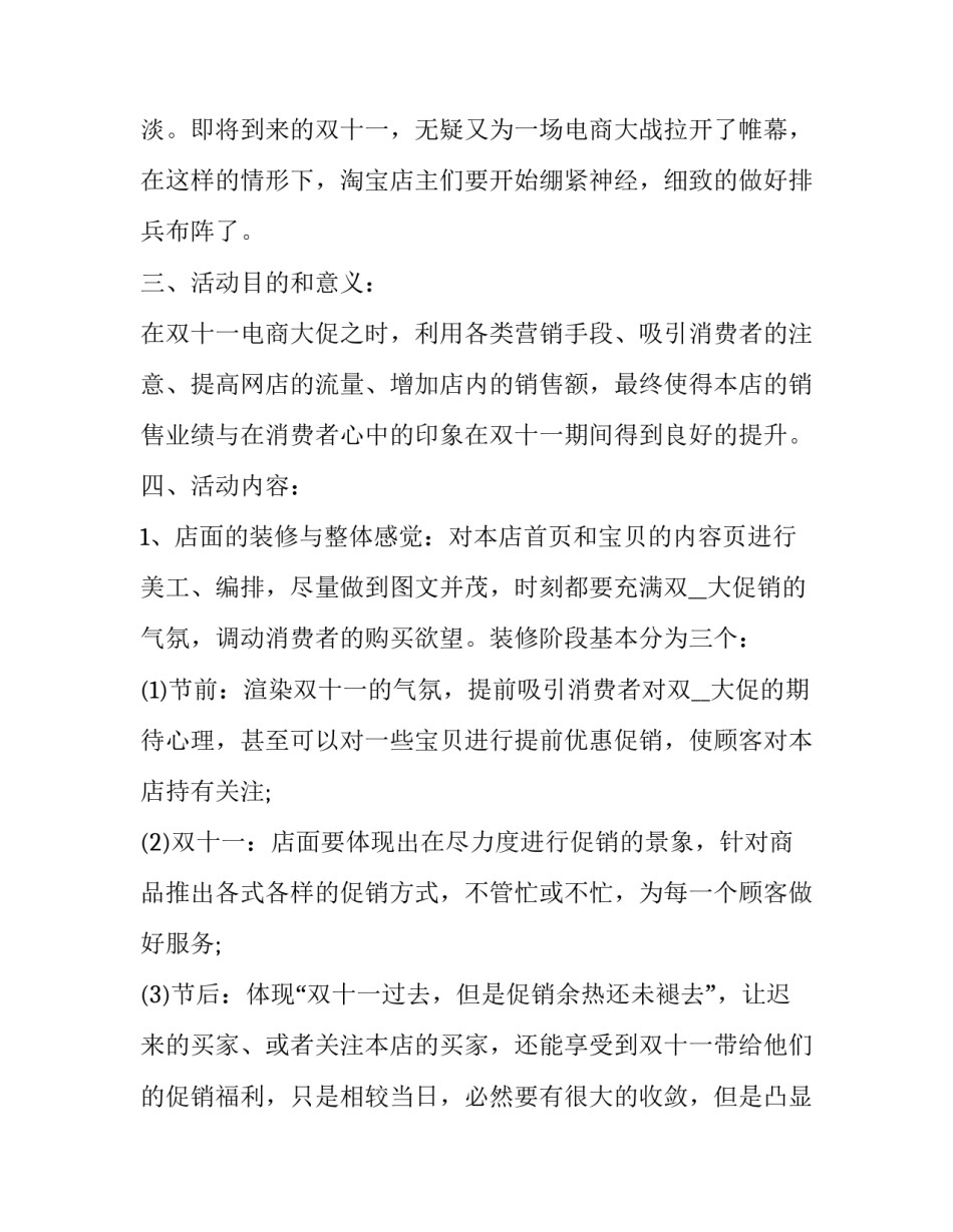 双十一线上促销活动策划方案怎么写 双十一线上促销活动策划方案怎么写的(7篇)_第2页