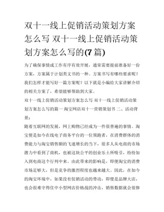 双十一线上促销活动策划方案怎么写 双十一线上促销活动策划方案怎么写的(7篇)