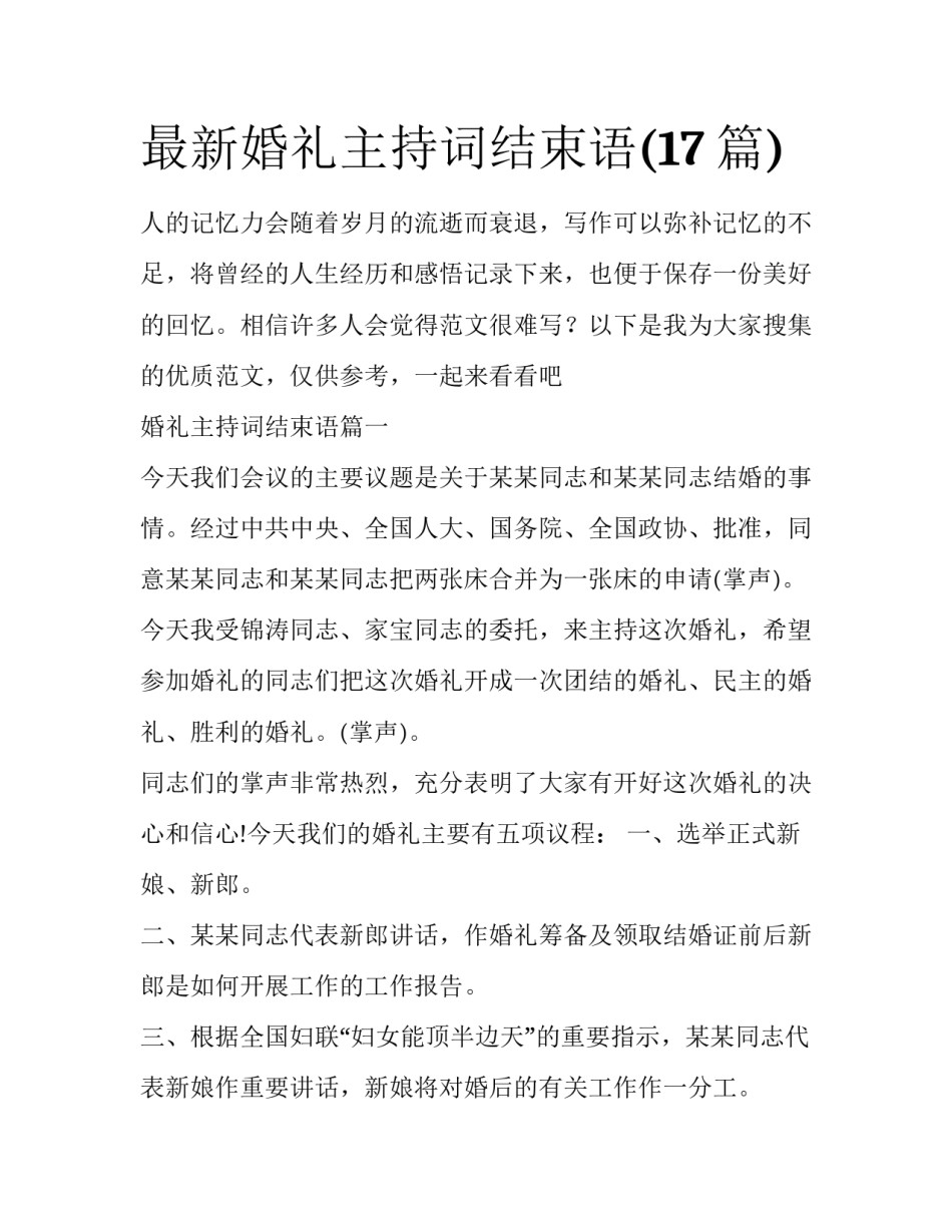 最新婚礼主持词结束语(17篇)_第1页