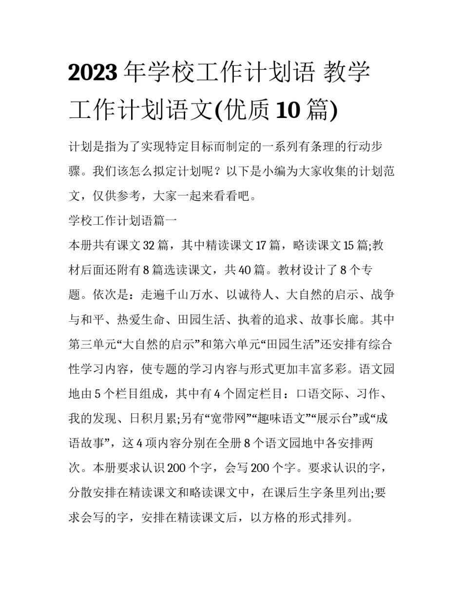 2023年学校工作计划语 教学工作计划语文(优质10篇)_第1页