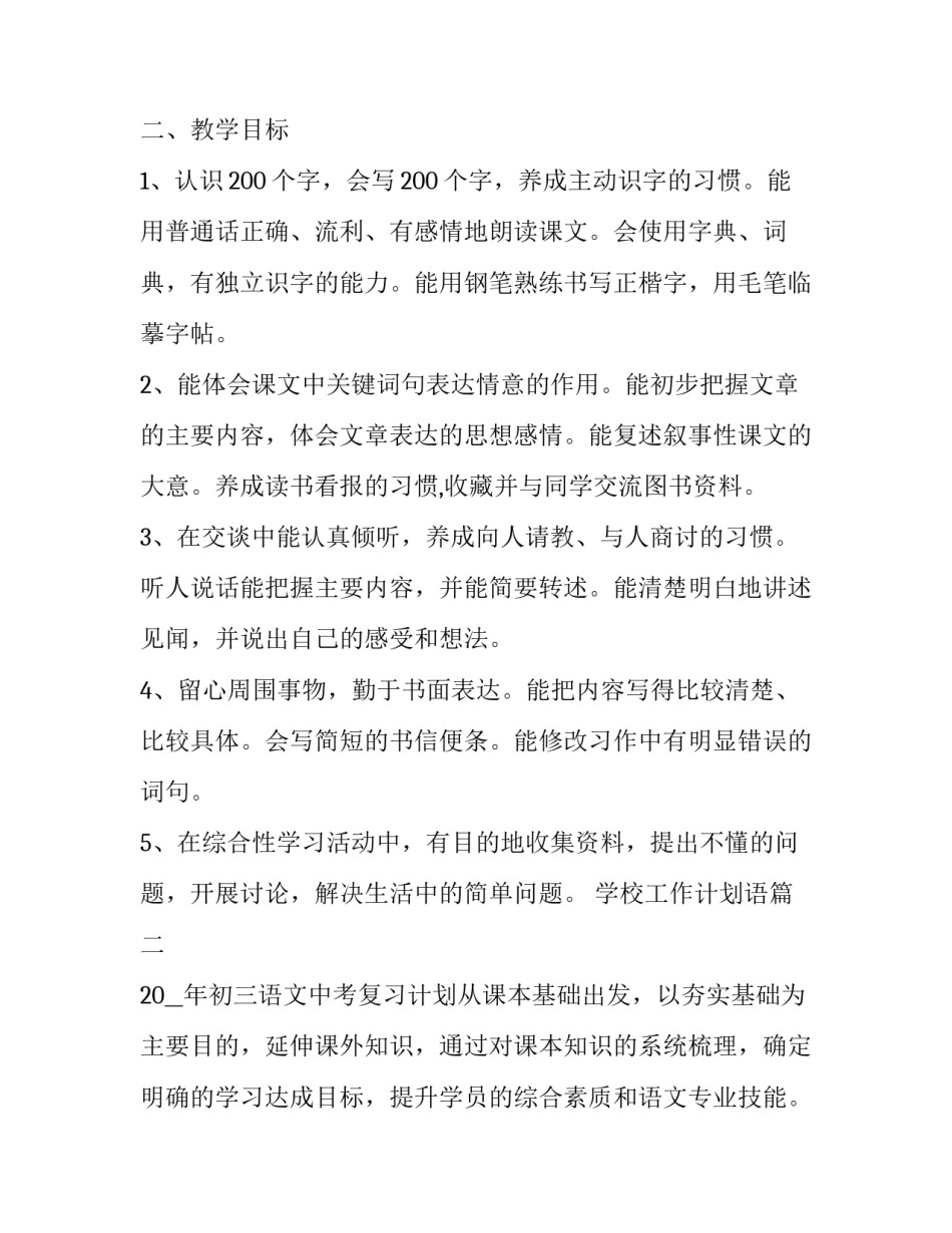 2023年学校工作计划语 教学工作计划语文(优质10篇)_第2页