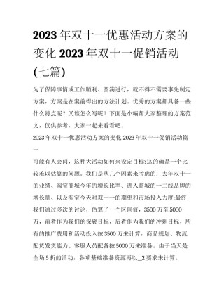 2023年双十一优惠活动方案的变化 2023年双十一促销活动(七篇)