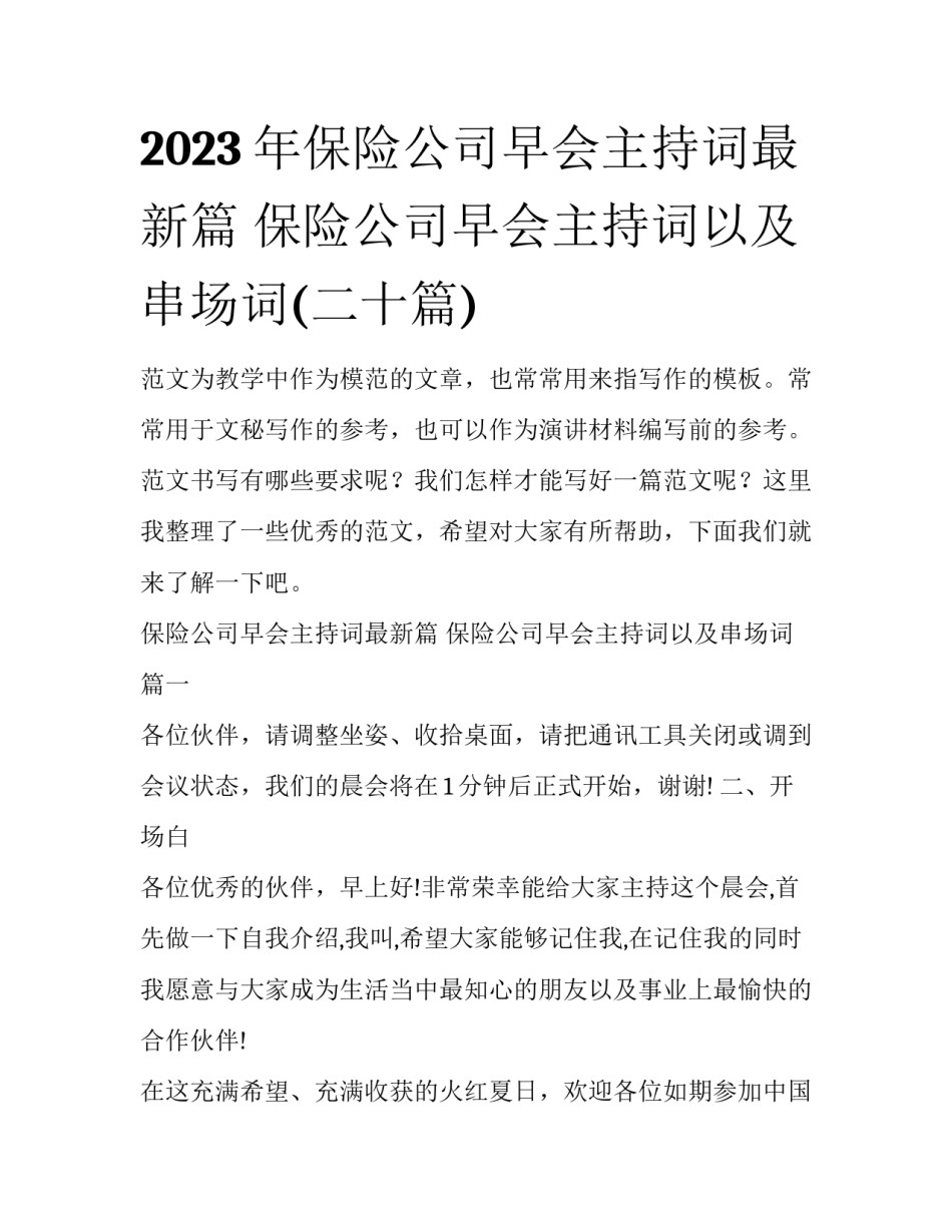 2023年保险公司早会主持词最新篇 保险公司早会主持词以及串场词(二十篇)_第1页