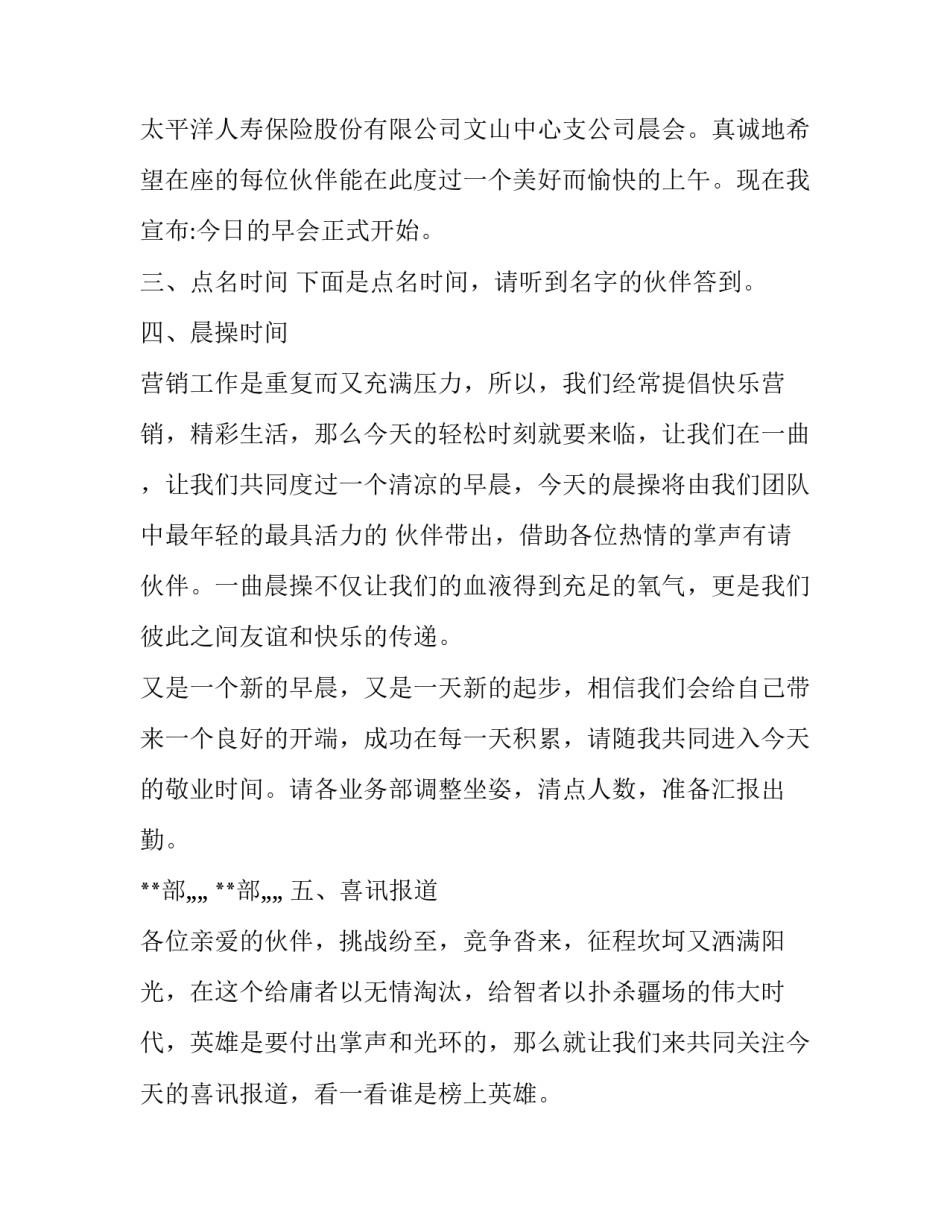 2023年保险公司早会主持词最新篇 保险公司早会主持词以及串场词(二十篇)_第2页