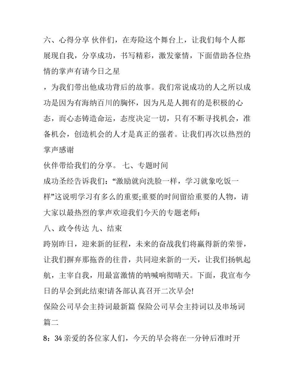 2023年保险公司早会主持词最新篇 保险公司早会主持词以及串场词(二十篇)_第3页