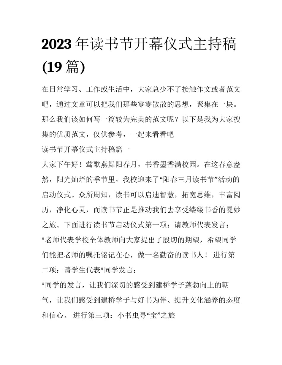 2023年读书节开幕仪式主持稿(19篇)_第1页