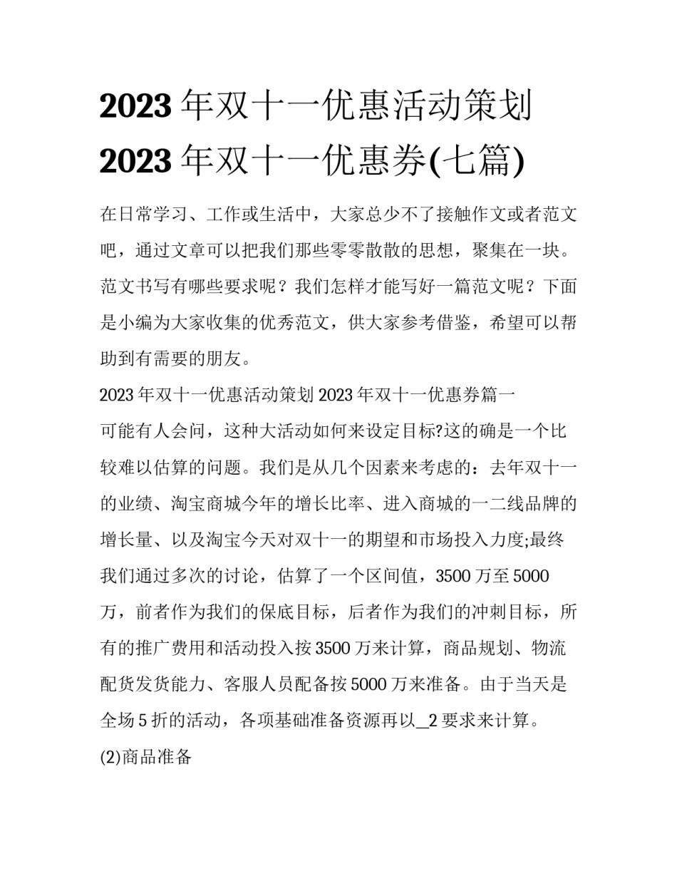 2023年双十一优惠活动策划 2023年双十一优惠券(七篇)_第1页