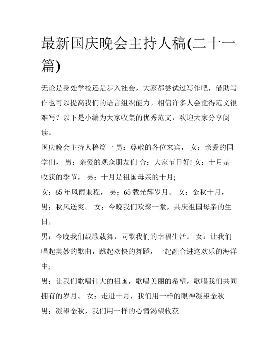 最新国庆晚会主持人稿(二十一篇)_第1页