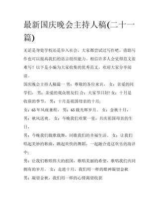 最新国庆晚会主持人稿(二十一篇)