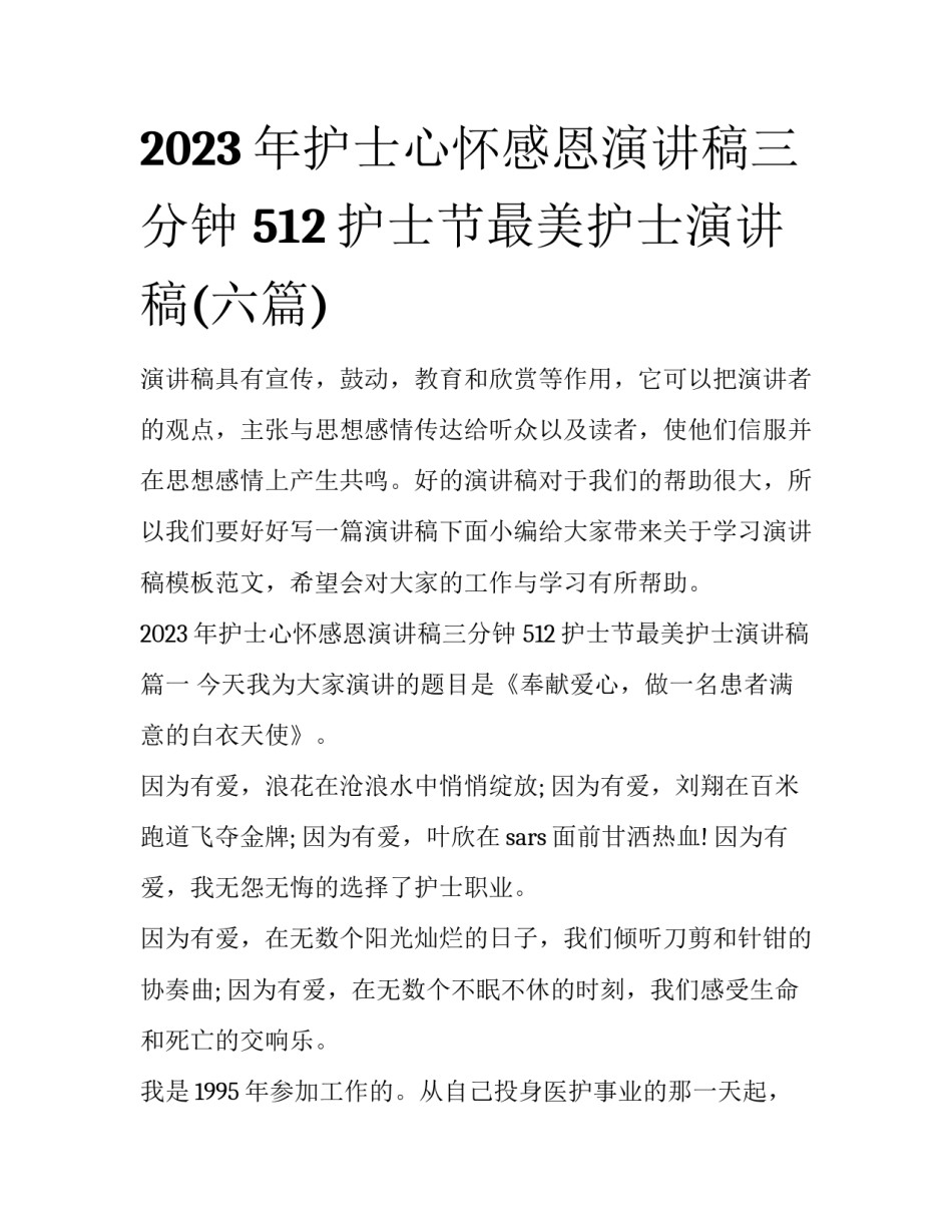 2023年护士心怀感恩演讲稿三分钟 512护士节最美护士演讲稿(六篇)_第1页