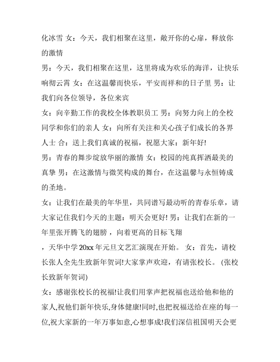 2023年元旦文艺汇演主持人开场词 元旦文艺汇演主持人开场白台词(21篇)_第2页