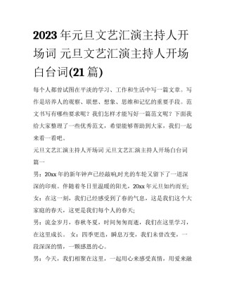 2023年元旦文艺汇演主持人开场词 元旦文艺汇演主持人开场白台词(21篇)