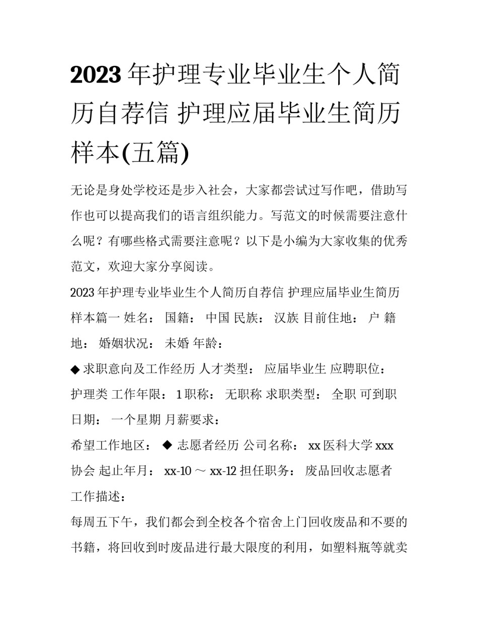 2023年护理专业毕业生个人简历自荐信 护理应届毕业生简历样本(五篇)_第1页