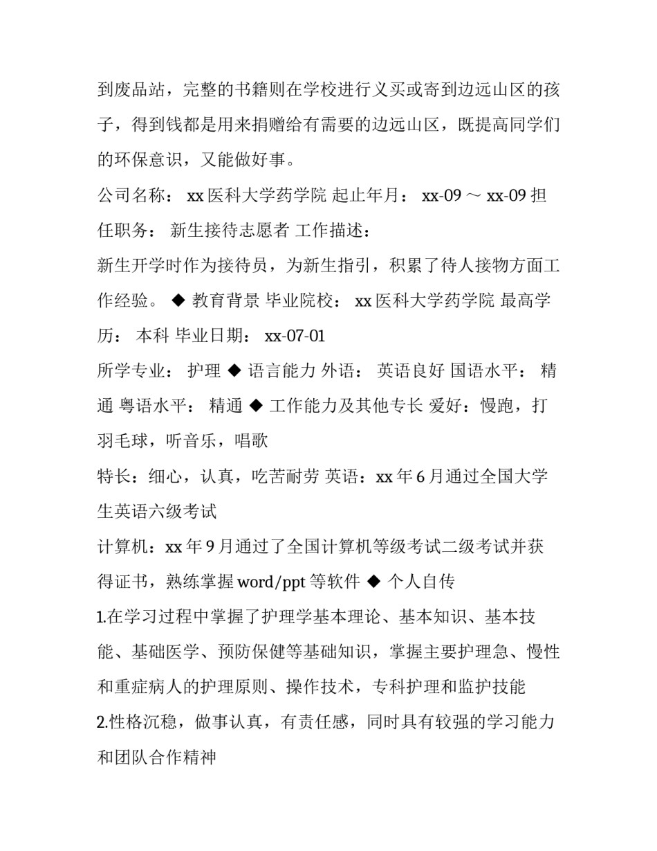 2023年护理专业毕业生个人简历自荐信 护理应届毕业生简历样本(五篇)_第2页