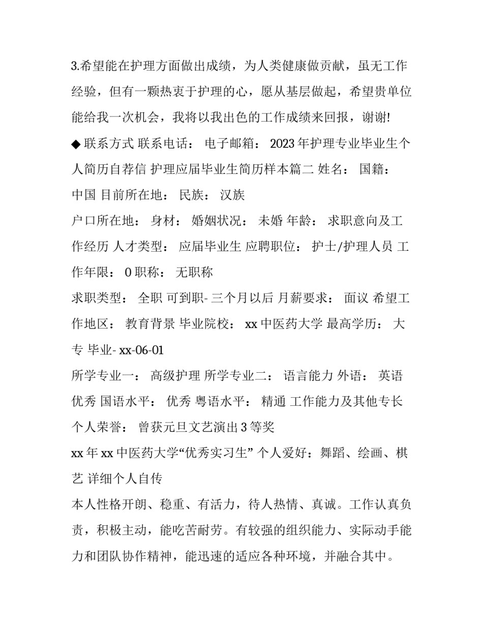 2023年护理专业毕业生个人简历自荐信 护理应届毕业生简历样本(五篇)_第3页