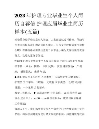 2023年护理专业毕业生个人简历自荐信 护理应届毕业生简历样本(五篇)