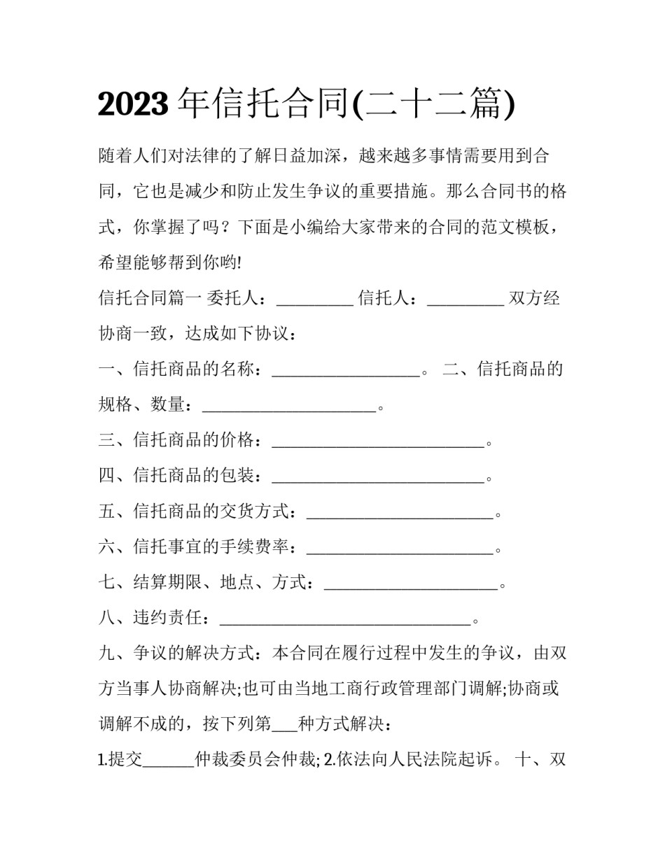 2023年信托合同(二十二篇)_第1页