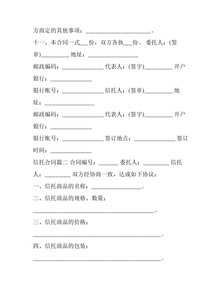 2023年信托合同(二十二篇)_第2页