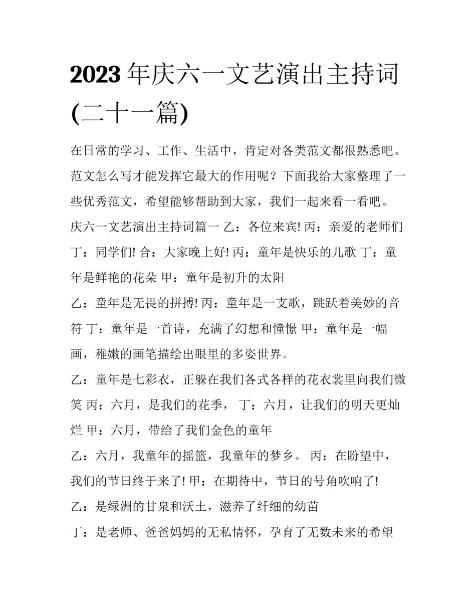 2023年庆六一文艺演出主持词(二十一篇)_第1页