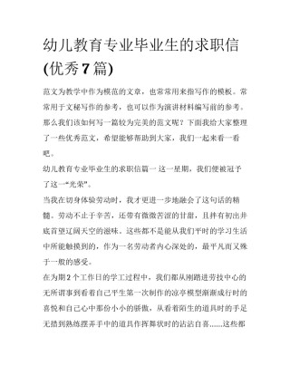 幼儿教育专业毕业生的求职信(优秀7篇)
