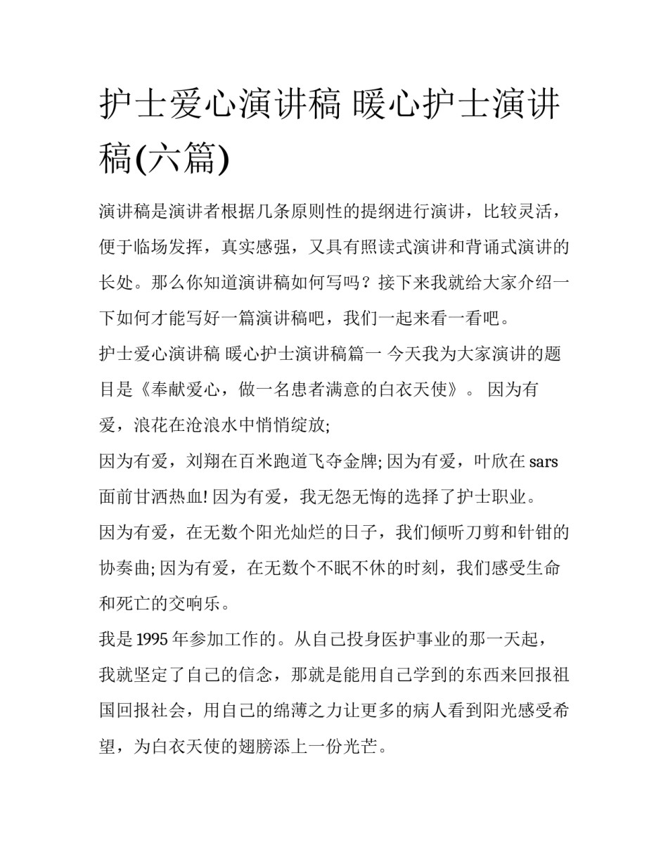 护士爱心演讲稿 暖心护士演讲稿(六篇)_第1页