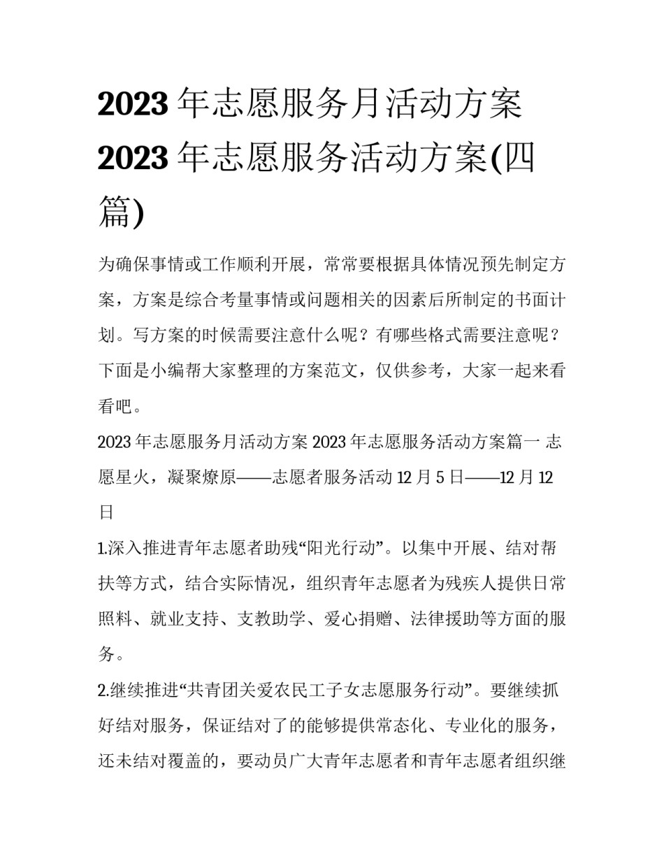 2023年志愿服务月活动方案 2023年志愿服务活动方案(四篇)_第1页