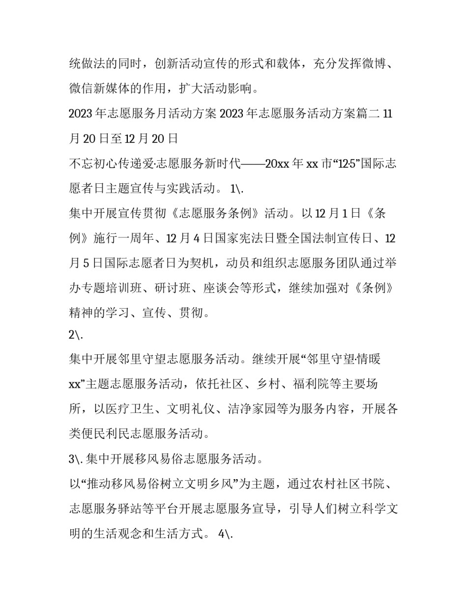 2023年志愿服务月活动方案 2023年志愿服务活动方案(四篇)_第2页