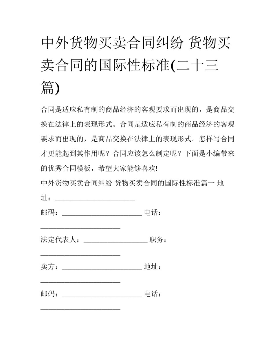 中外货物买卖合同纠纷 货物买卖合同的国际性标准(二十三篇)_第1页