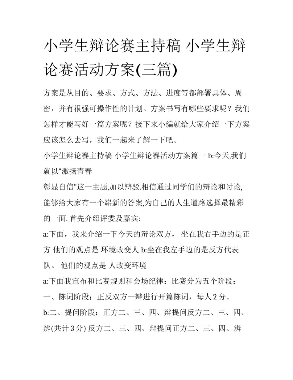 小学生辩论赛主持稿 小学生辩论赛活动方案(三篇)_第1页