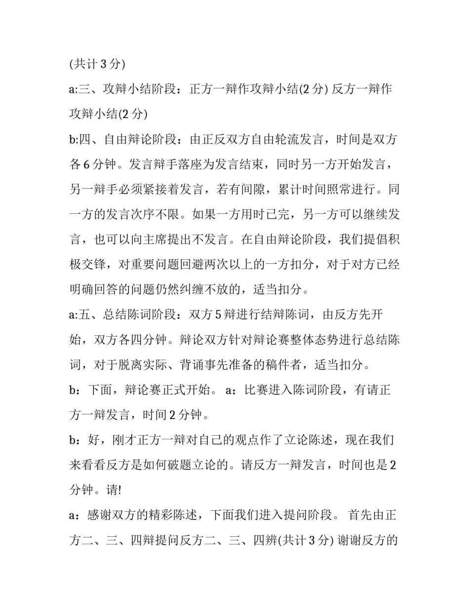 小学生辩论赛主持稿 小学生辩论赛活动方案(三篇)_第2页