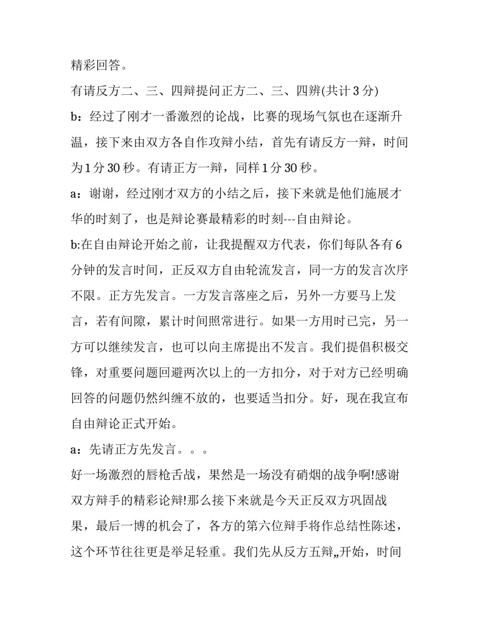 小学生辩论赛主持稿 小学生辩论赛活动方案(三篇)_第3页