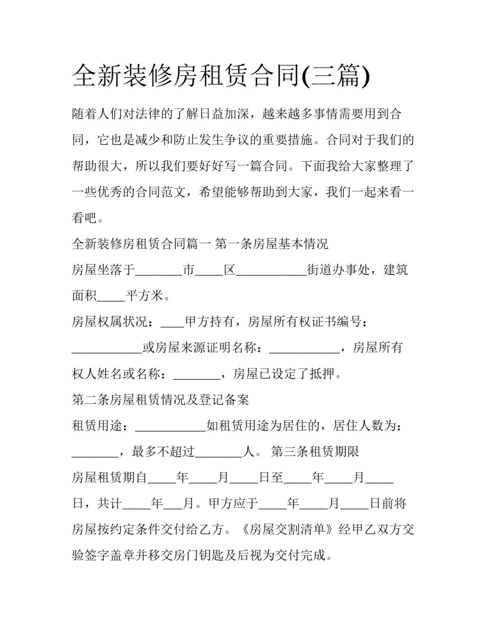 全新装修房租赁合同(三篇)_第1页